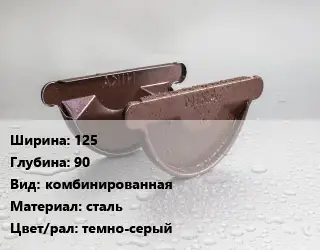 Заглушка желоба 125х90 комбинированная сталь темно-серый